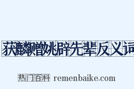 获麟赠姚辟先辈反义词是什么意思的图片